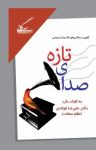کتاب صدای تازه: گلچین سه‌گانه‌های کلاسیک و نیمایی نوشته  اعظم سعادت   علیرضا فولادی